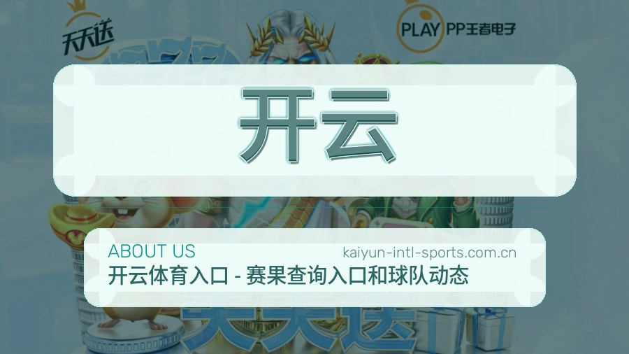 开云平台简介